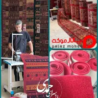 زیگزاگ فرش و موکت/سردوزی/شیرازه/حذف ریشه