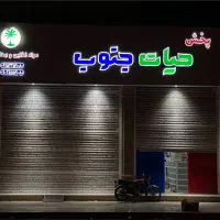 استخدام نیروی انبار با حقوق و مزایای خوب