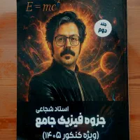 جزوه فیزیک جامع استاد شجاعی
