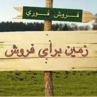 زمین فروشی ۲۶۰متری بلوار صنعت
