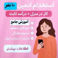 استخدام ادمین اینستاگرام