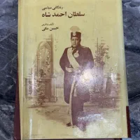 کتاب زندگانی سیاسی سلطان احمدشاه