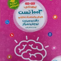 کتاب ۱۰۰۳ تست تیز هوشان