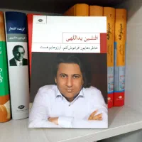 کتاب نادر ابراهیمی/اشعار افشین یداللّهی/شهید مطهری