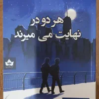 کتاب رمان هردو در نهایت می میرند