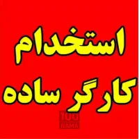 استخدام کارگر ساده