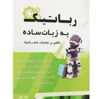 کتاب رباتیک به زبان ساده