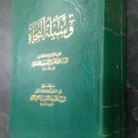 وسیلة النجاة (دوره کامل عتیقه ۵۴ ساله)