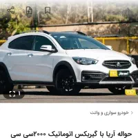 حواله خودرو آریا 2000 cc اتومات موتور میتسوبیشی