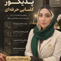 خدمات پدیکور و فشیال دست تخصصی
