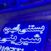 تابلو ال ای دی شیرینی بستنی سفارش با قیمت تولیدی|فروشگاه و مغازه|اصفهان, دستگرده|دیوار