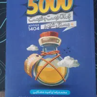 کتاب ۵۰۰۰ مصلایی