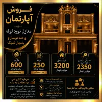 آپارتمان-درحد-کلید-اول-مناسبترین-قیمت-منطقه