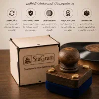 پد تمیز کننده صفحه گرامافون بسیار لوکس