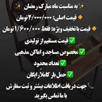 صندلی نماز تخفیف به مناسبت ماه مبارک رمضان