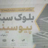بلوک سبک پیوسینگ