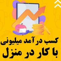 کاردرمنزل درآمد میلیونی