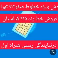 فروش ویژه خطوط ۹۱۲ دائمی تهران و۹۱۵ دائمی استان