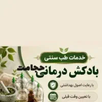 آموزش و خدمات درمانی طب سنتی