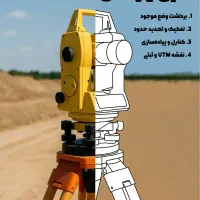 نقشه‌برداری دقیق، پایه‌ی ساخت مطمئن