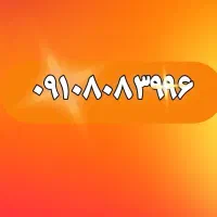 سیم کارت ۰۹۱۰ صفر دائمی