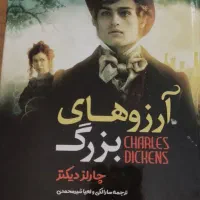 کتاب رمان آرزوهای بزرگ