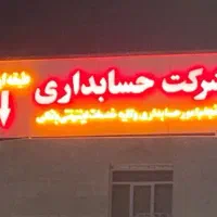 نیرو خانم جهت کار در دفتر حسابداری