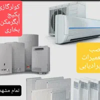 آبگرمکن بخاری تعمیر پکیج کولرگازی سرویسکارشومینه