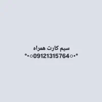 سیم کارت همراه اول کد ۱