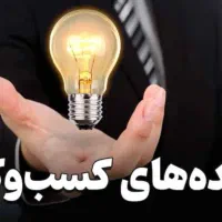 ایده برای یه شغل