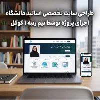 طراحی وب‌سایت تخصصی اساتید و اعضای هیئت علمی + سئو