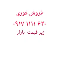 فروش فوری