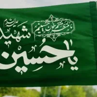 پرچم محرم