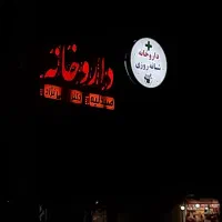 به یک کارآموز آقا در داروخانه شبانه روزی مصلی نژاد