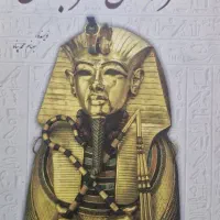 اسرار تمدن مصر باستان