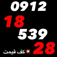 خط 0912 / کد 1 یک