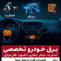 برقکاری خودرو سیار.برقکار ماشین