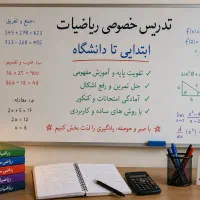 تدریس خصوصی ریاضیات از مقطع ابتدایی تا دانشگاه