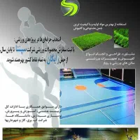 کفپوش ورزشی،چمن مصنوعی،فنس،بدنسازی،ساندویچ پانل