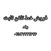 فروش خط ثابت رند