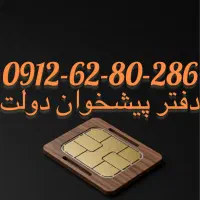 فروش سیم‌ کارت09126280286