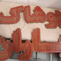 تابلو LED پوشاک باران