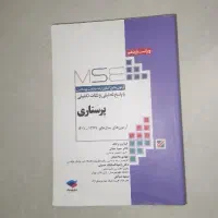 کتاب mse پرستاری و تاس سنا