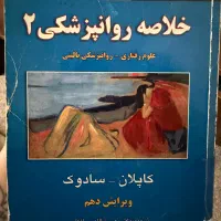 خلاصه روانپزشکی کاپلان