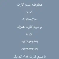 معاوضه سیم کارت ۰۹۱۲
