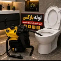 لوله بازکنی محمدشهر ولد آباد همایون ویلا مشکین دشت