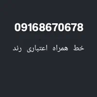 خط همراه اعتباری رند