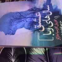 رمان|کتاب و مجله ادبی|ساوه, |دیوار