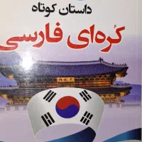 کتاب  آموزشی داستان کره ای