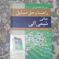 راهنما و حل المسائل شیمی آلی مک موری